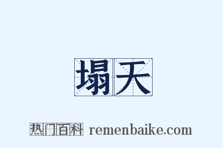 塌天是什么意思的图片